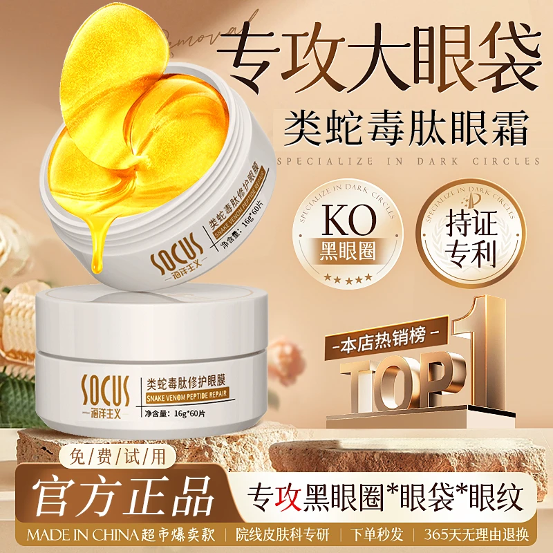 【医美级】蛇毒眼膜贴淡化黑眼圈神器眼袋细纹霜提拉紧致抗皱女正品