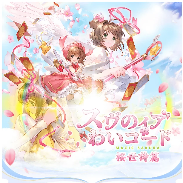 【茶青对对碰】《樱世诗篇》魔卡少女樱  第一弹集卡收藏盲盒代拆