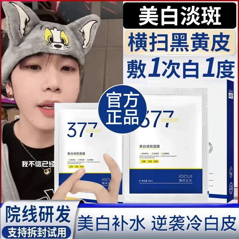 377美白面膜淡化斑紧致抗皱祛黄提亮肤色保湿滋润男女士官方正品