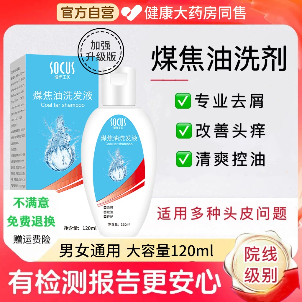 煤焦油洗剂1%抑菌去屑止痒清爽控油洗发水溢脂性洗液膏露官方正品