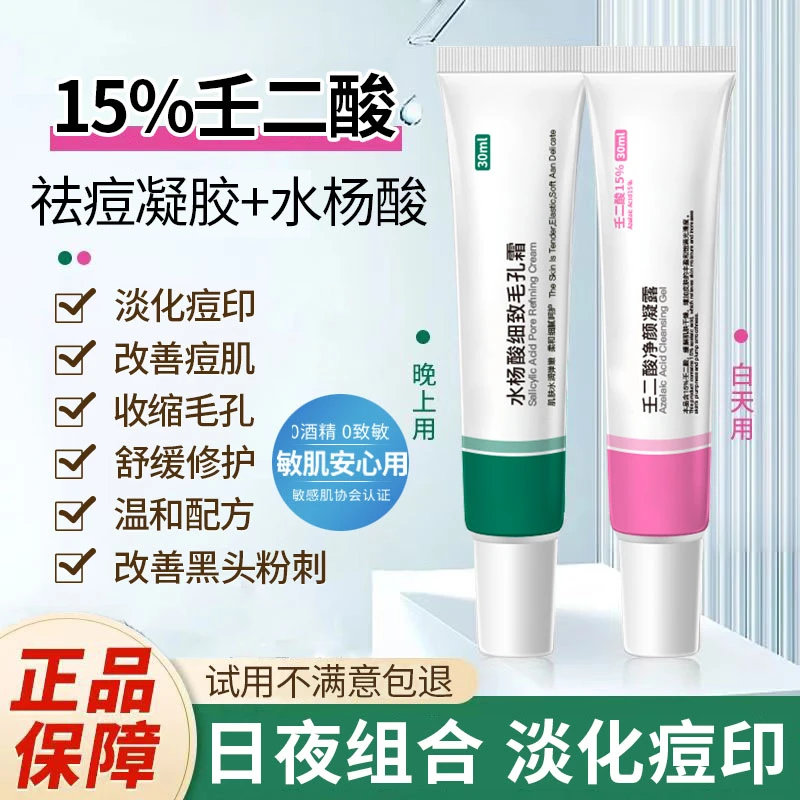 15%壬二酸凝胶水杨酸祛痘霜去黑头凝露学生淡化痘印闭口官方正品