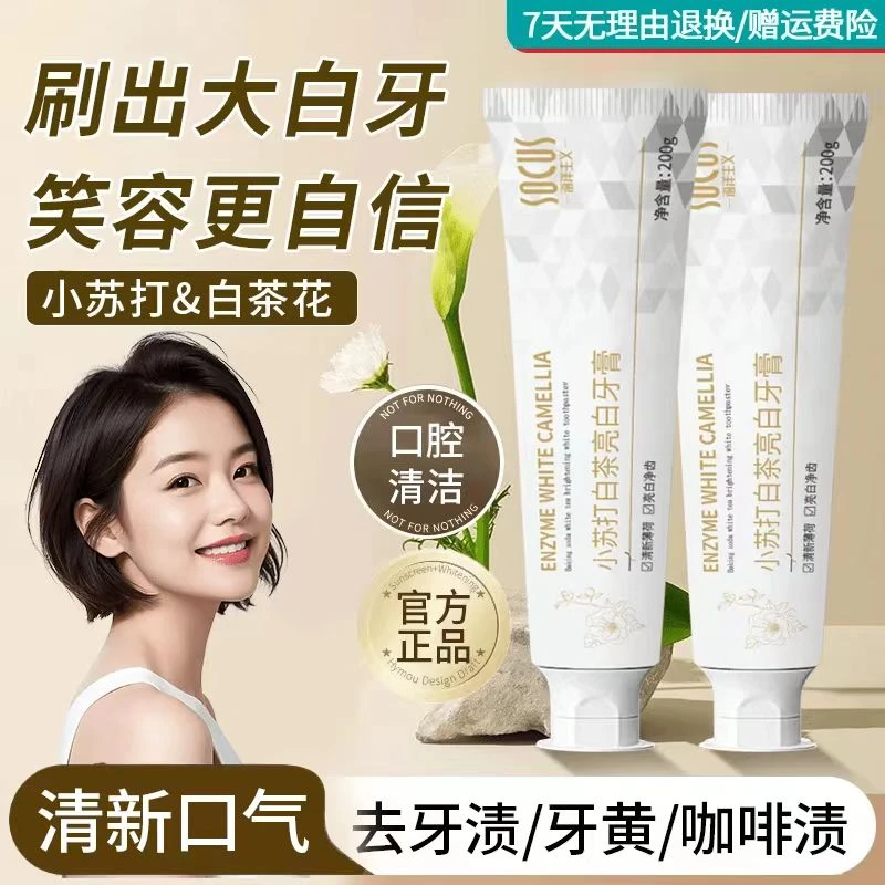 小苏打酵素牙膏益生菌美亮白去牙黄烟渍持久留香清新口气官方正品
