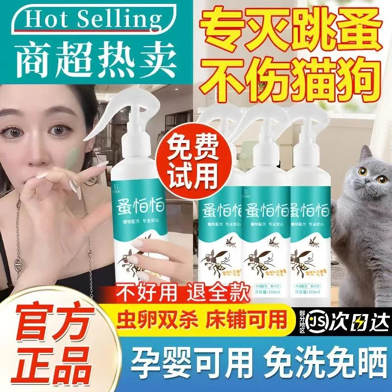 跳蚤药喷雾剂室内床上被褥除螨虫灭虱子专用杀虫剂喷雾剂家用孕婴