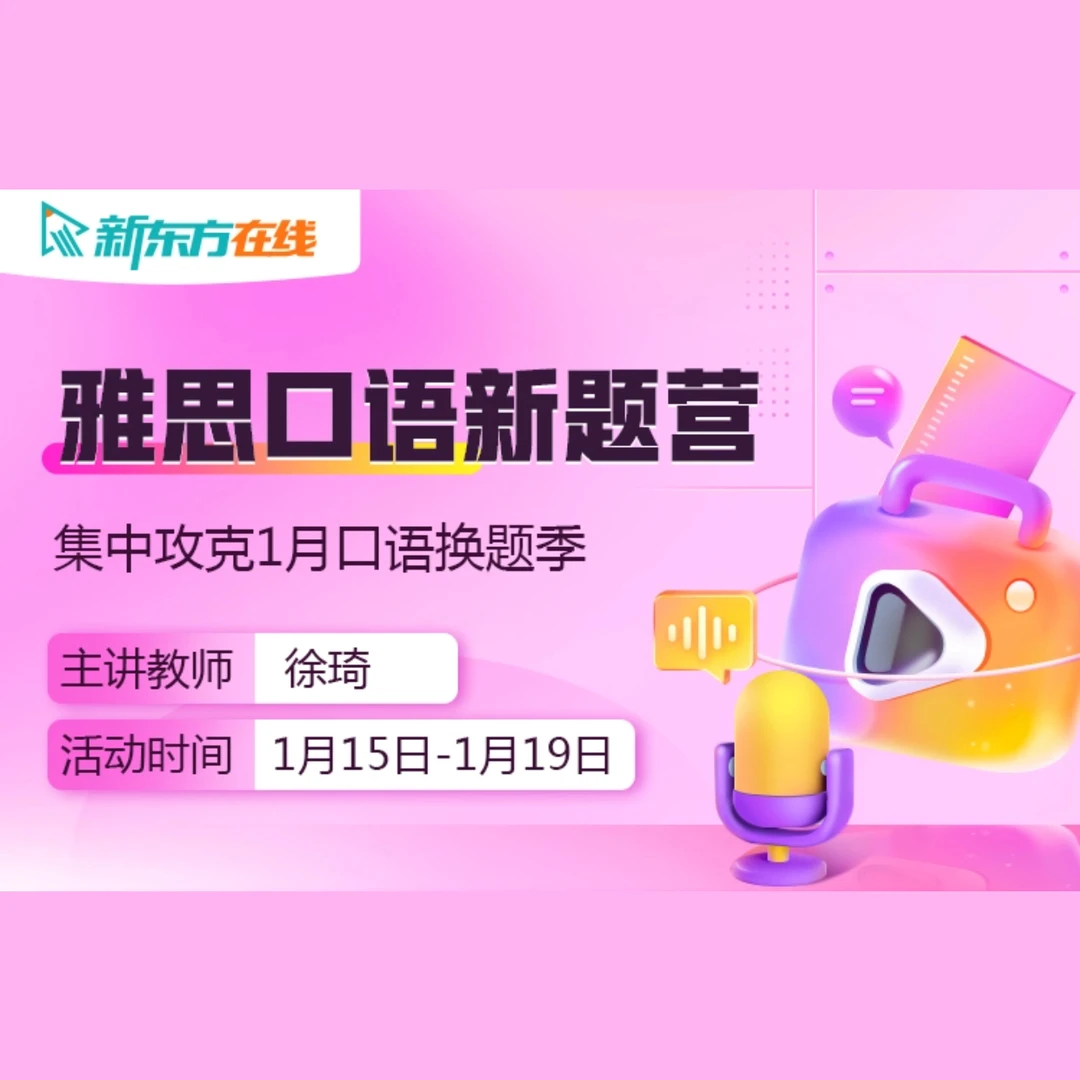 新东方在线1月雅思口语新题营【1月15日-1月19日】