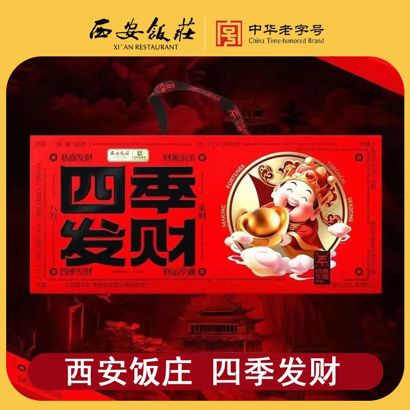 西安饭庄四季发财年夜饭中华老字号家常年夜饭传统陕西特产1.14KG