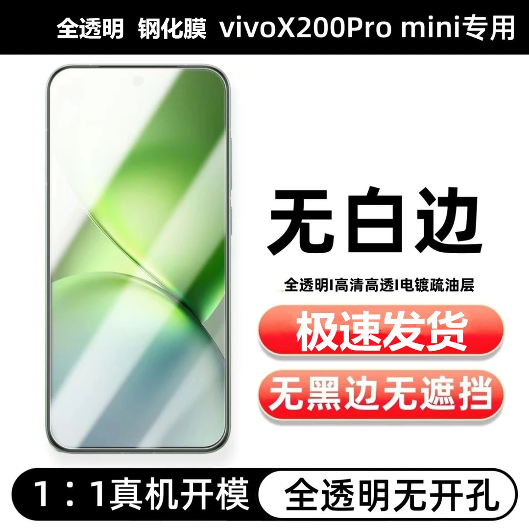 适用vivox200Promini钢化膜全透明无孔无黑边防指纹防摔玻璃贴膜