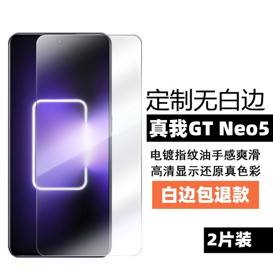 真我gtneo5钢化膜无白边防指纹高清保护贴膜realme手机膜neo5透明