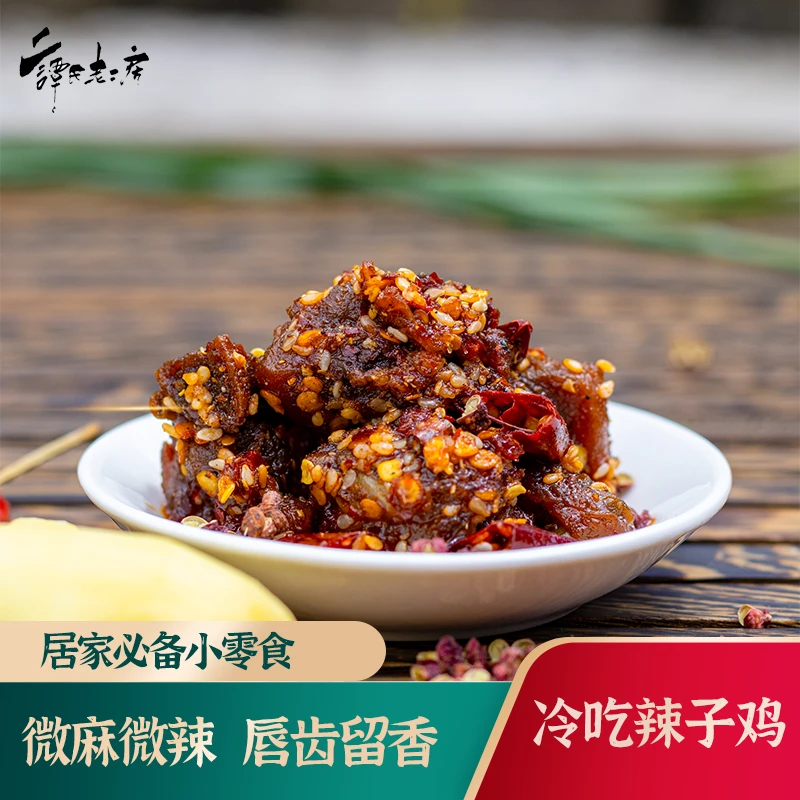 【辣子鸡】酥香脆麻 好吃耐嚼 鸡肉零食90g 居家追剧 谭氏老二房