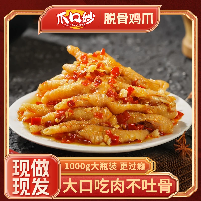 【补贴今日】爪口妙无骨鸡爪罐装去骨蒜香酸辣脱骨无骨鸡爪网红好吃