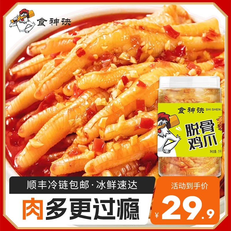【冷链包邮】S食神诀无骨鸡爪罐装去骨蒜香酸辣脱骨无骨凤爪网红MM