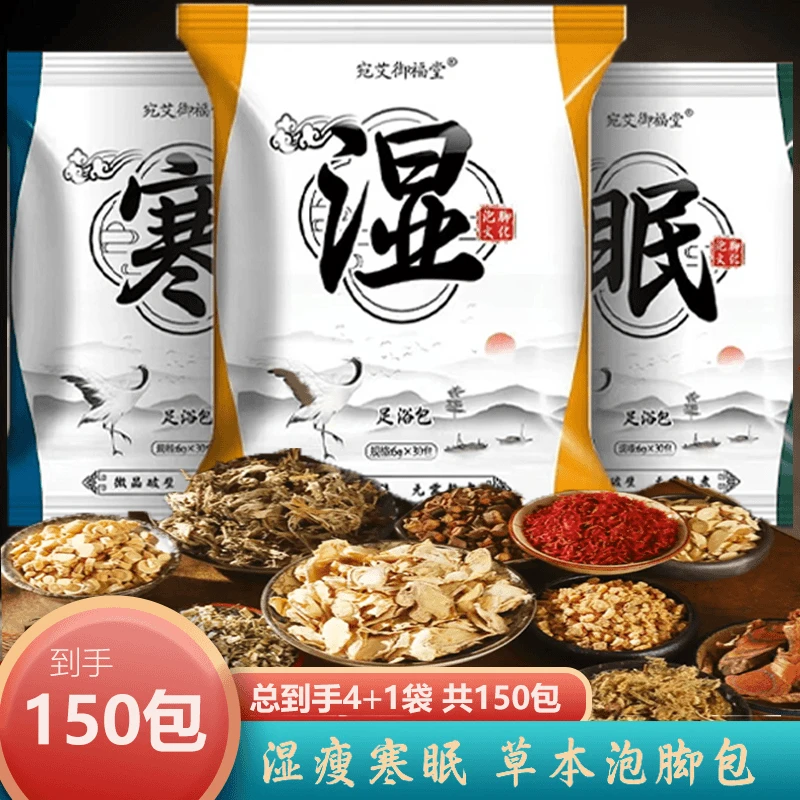 【到手150包】十二味泡脚足浴包艾草老姜红花草本泡脚药包洗脚湿寒