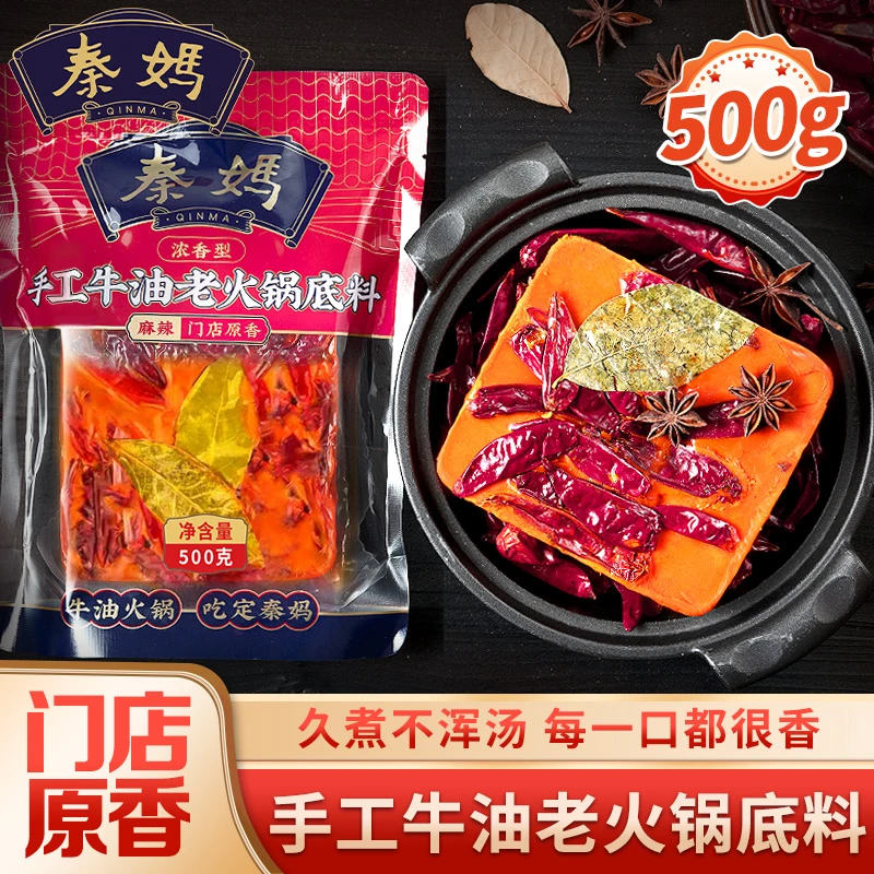 秦妈重庆牛油火锅底料微辣火锅冒菜麻辣香锅串串香地道重庆味500g