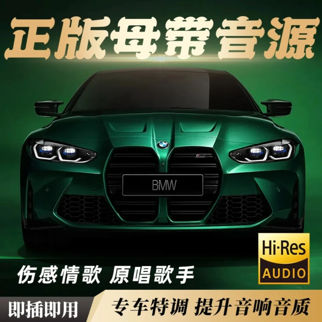 【正版黑金车载盘】 无损音质  即插即用 不挑车型 不改汽车音响