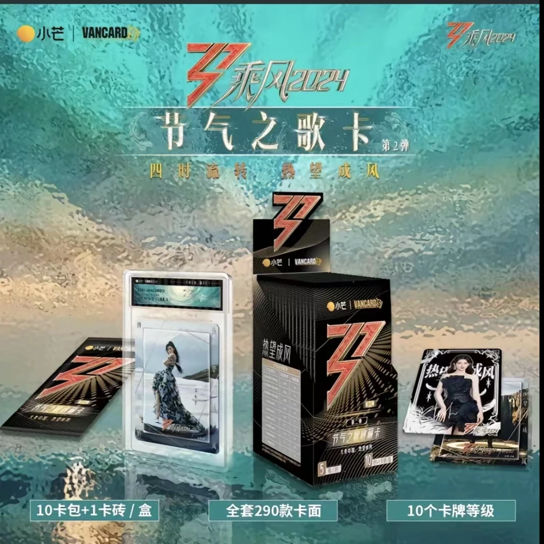 【小猪拆盒】乘风破浪2024节气之歌卡典藏卡（默认代拆）