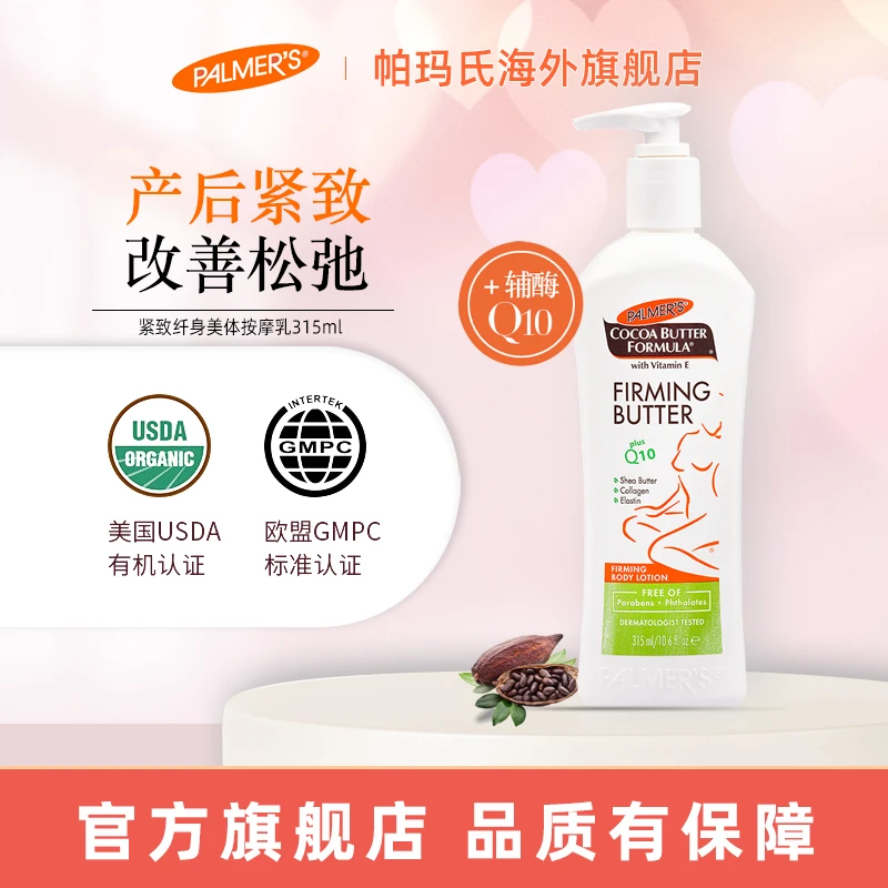 palmers帕玛氏身体乳315ml收紧提拉皮肤肚皮纤体产后腹部紧致霜