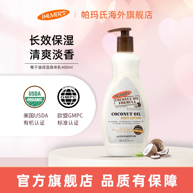 帕玛氏Palmer's 椰子油身体乳400ml 孕期温和补水清爽保湿润肤乳