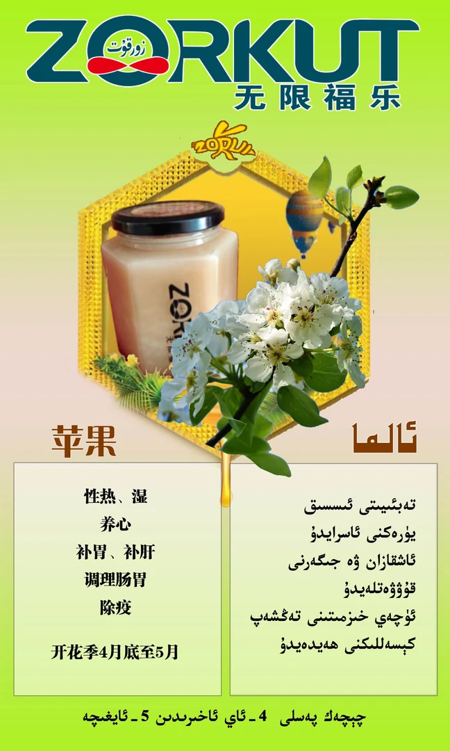 zorkut纯天然苹果蜂蜜