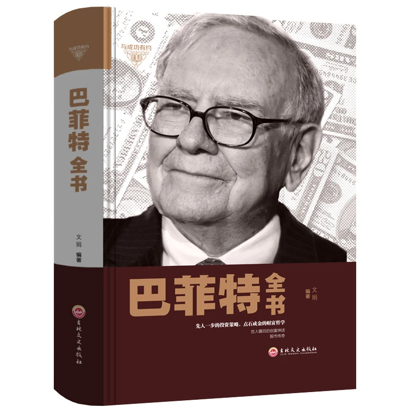 【正版精装】巴菲特全书 聪明的投资者理财股市股神 名人传记49T