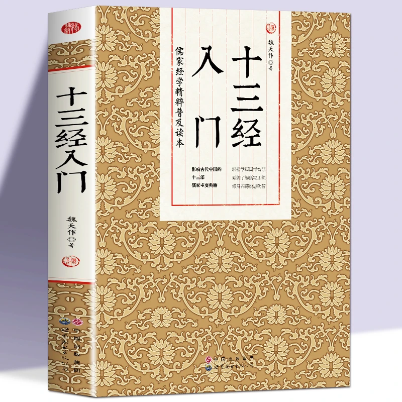 十三经入门儒家经学精粹普及读本讲解尚书儒家经典佛学J
