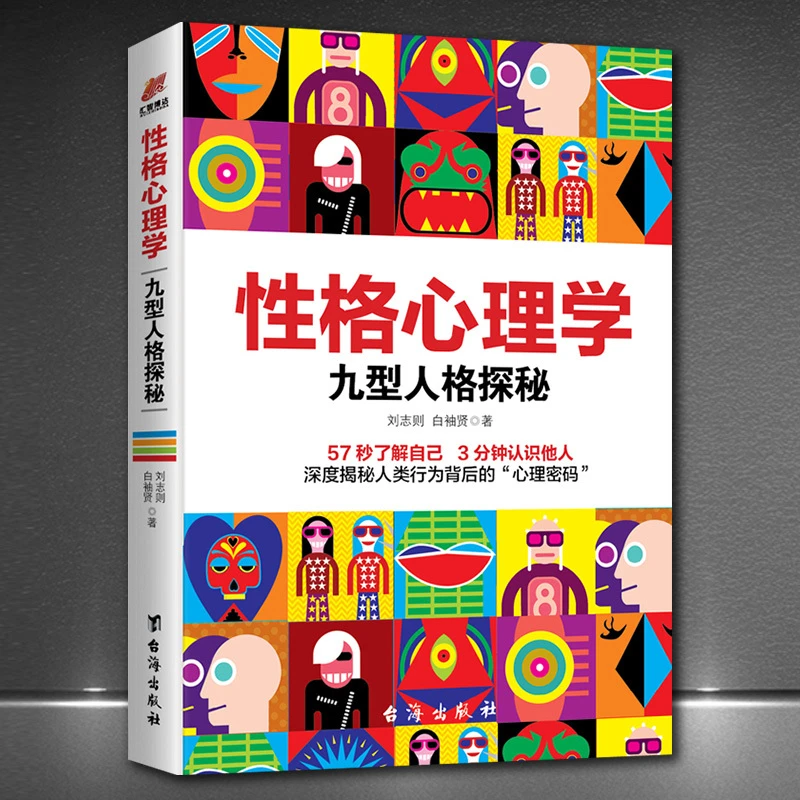 性格心理学九型人格探秘了解自己认识他人职场心理书籍h