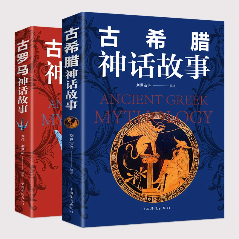 【历史书籍】古希腊神话故事+古罗马神话故事2册 彩图学生课外书 S