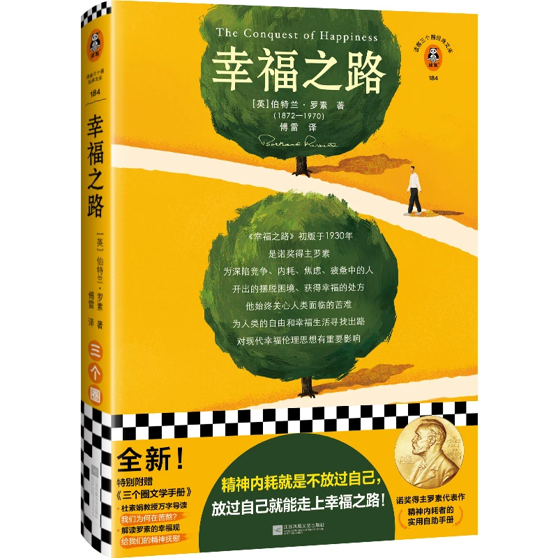 幸福之路（诺奖得主罗素给精神内耗者的实用自助手册！）D