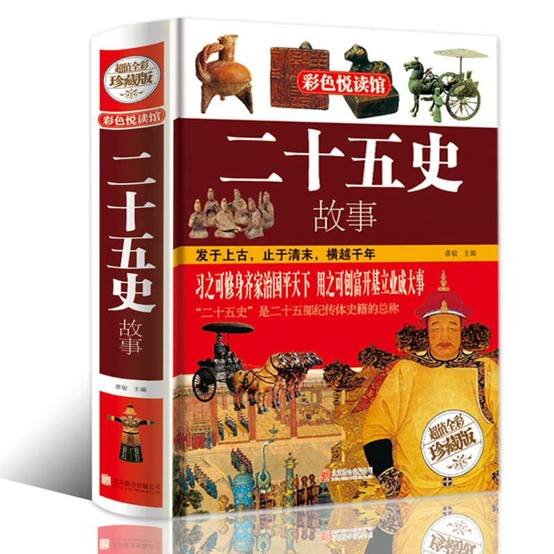 【张狂历史】二十五史故事 中国古代文化中华国学学生课外75书T