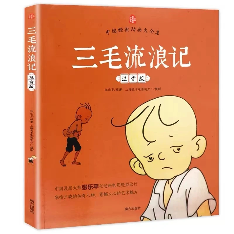 中国经典动画三毛流浪记 注音版 小学生课外书儿童读物正版书籍M