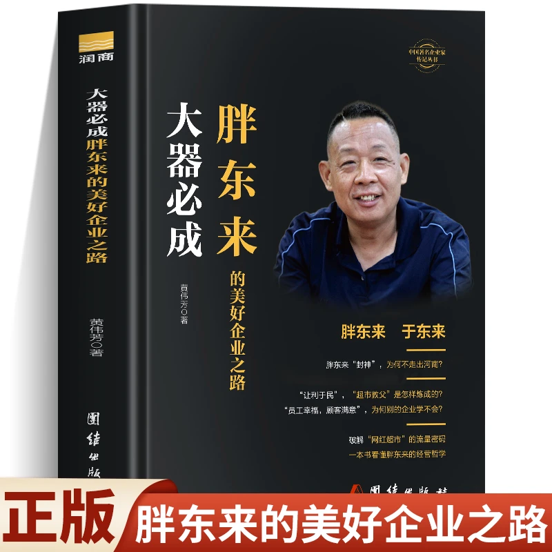 于东来胖东来书籍大器必成胖东来的美好企业之路 胖东来经营哲学J