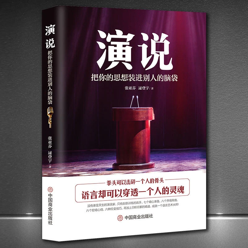 【主播精选正版】演说 语言可以穿透一个人的灵魂 沟通口才书H