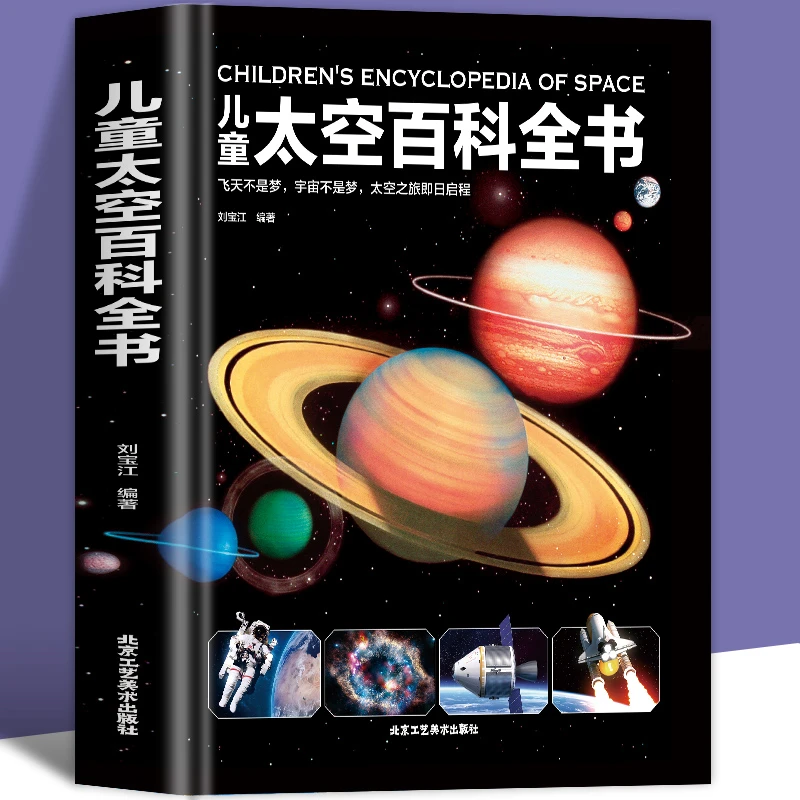 儿童太空百科全书 6-14-18岁关于揭秘宇宙的书L