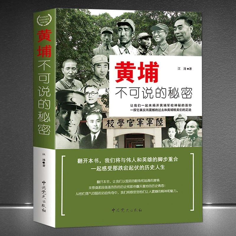 黄埔不可不说的秘密 民国第一军校陆军军官学校人物历史故事书籍H
