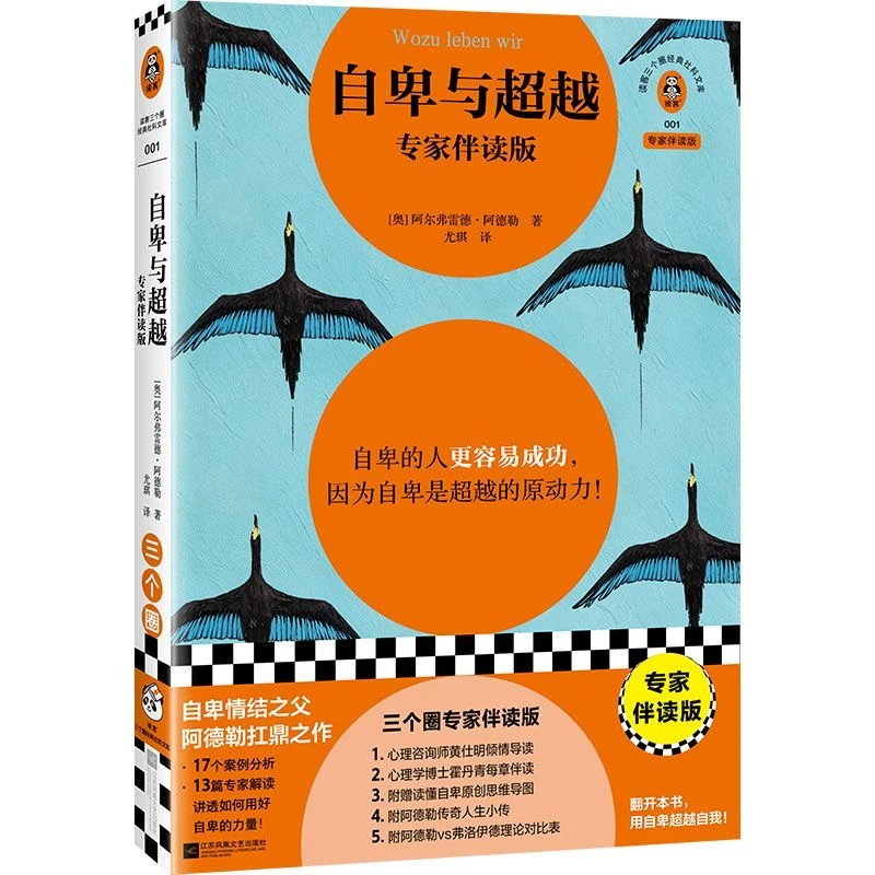 自卑与超越 专家伴读版 阿德勒 自卑的人更容易成功用好自卑力量D