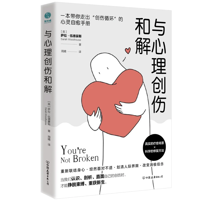 与心理创伤和解书女性心理学书解读人类真实认知疗愈生活读心术W