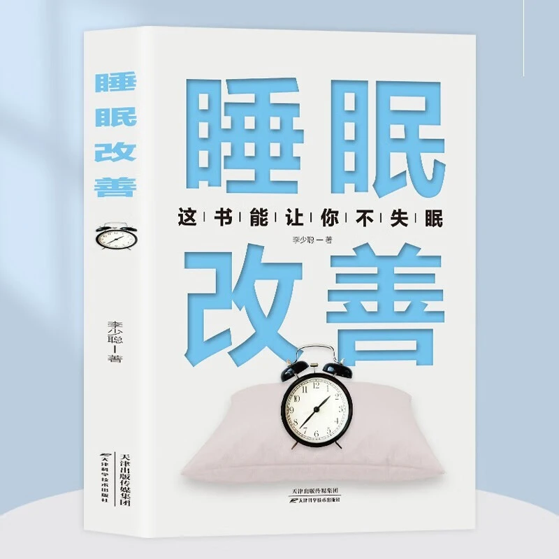 正版睡眠改善高质量的睡眠关于睡眠的书改善失眠解决睡眠障碍V