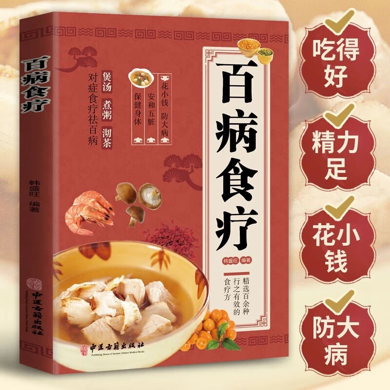 百病食疗 中医书正版 彩图版家庭医疗学健康百科书大全养生书籍J