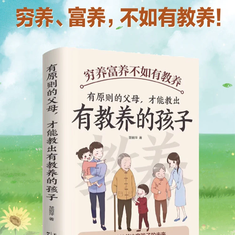 有原则的父母才能教出有教养的孩子家庭教育书籍V