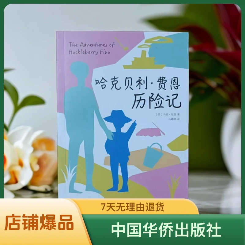 哈克利·费恩历险记浪漫兄弟艺术生活意义