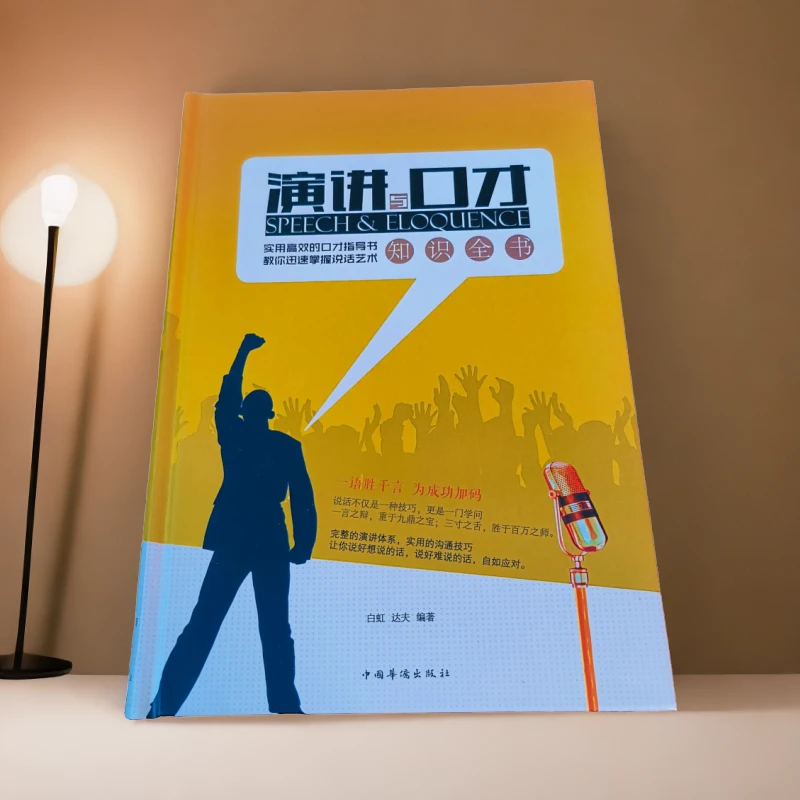 演讲与口才知识全书【精装】