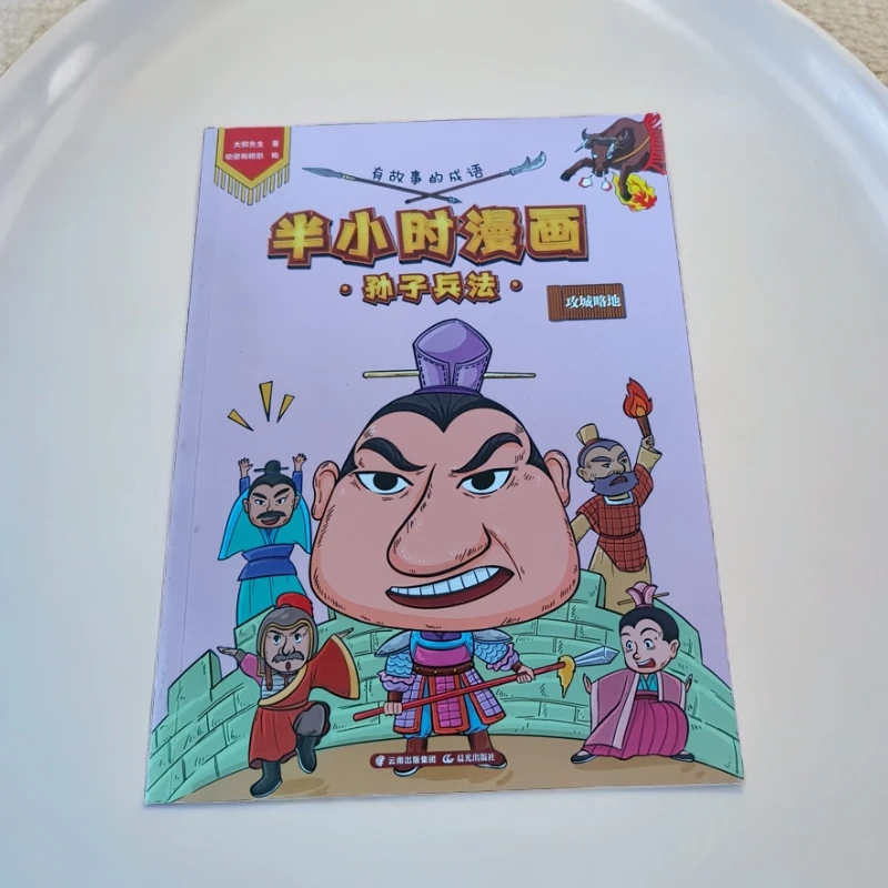 （彩图）有故事成语·半小时漫画孙子兵法：攻城略地