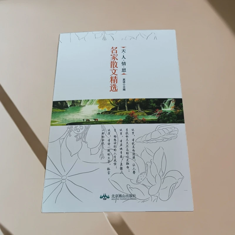 天·人·情·思--名家散文精选