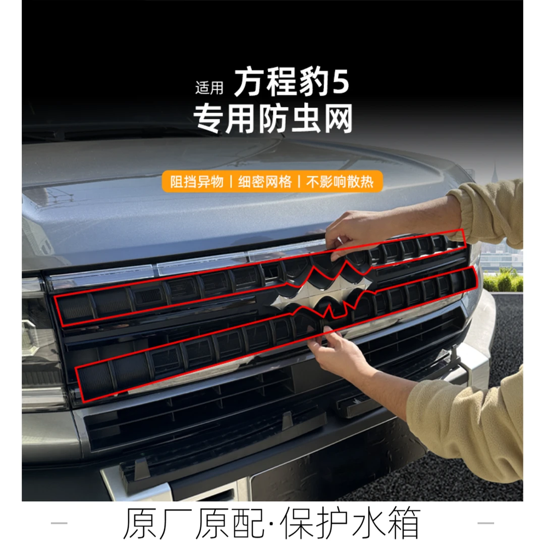适用于方程豹5专用防虫网免拆防蚊柳絮配件水箱防护网中网防尘网