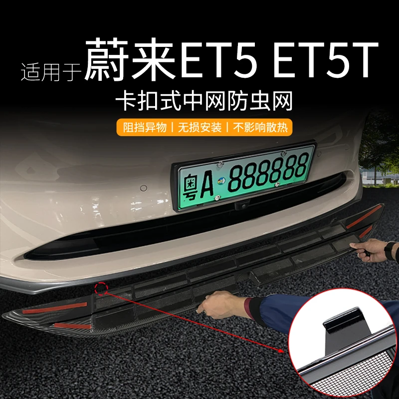 适用于蔚来ET5/ET5T防虫网适旅行版专用保护网前脸水箱中网防尘罩
