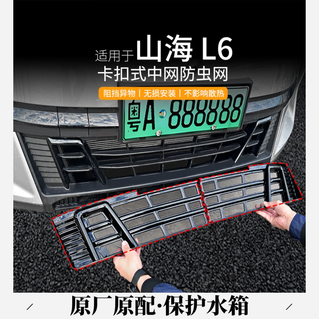 适用于捷途山海L6专用防虫网前杠空调水箱防护网防蚊虫防杂物配件
