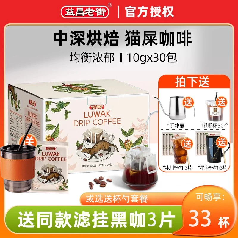 益昌老街印尼正宗猫屎咖啡挂耳纯黑咖啡粉现磨手冲滴滤手冲泡咖啡