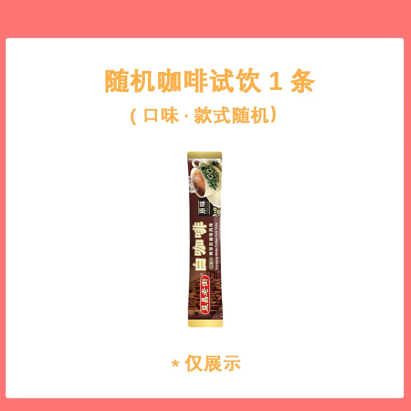 随机咖啡试饮1条