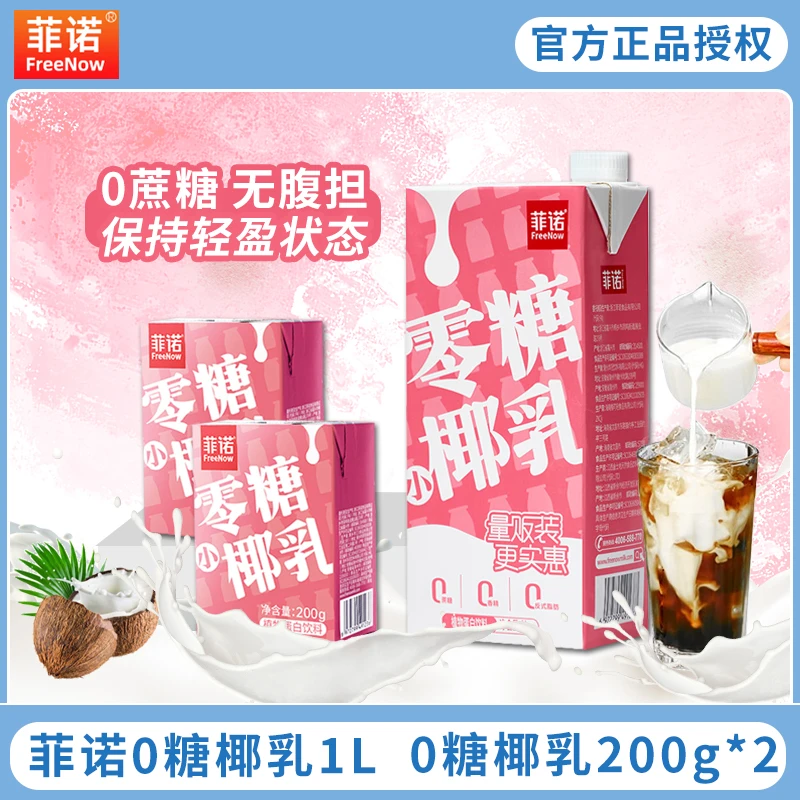 菲诺零糖椰乳1kg+200g*2盒早餐椰汁椰奶0糖椰汁植物蛋白饮料
