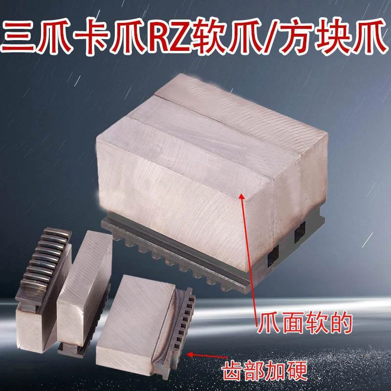 卡盘软爪手动三爪卡盘软爪卡爪RZ200 250 方块爪正反数控生爪