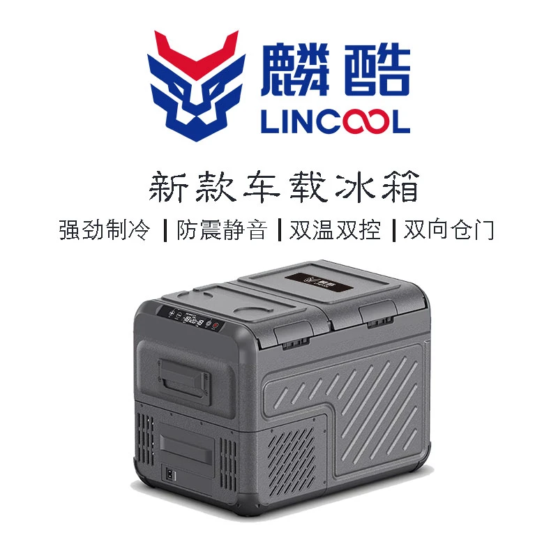 LINKCOOL/麟酷车载冰箱-双温双控12v、24v、220v-车家两用-冷藏冷冻