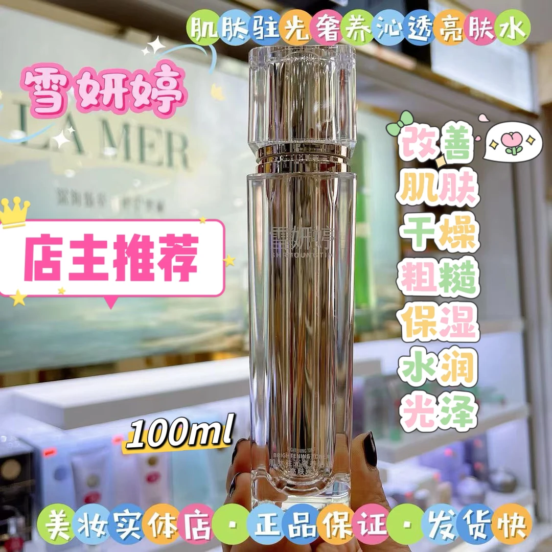 【店主推荐】雪妍婷肌肽驻光亮肤水•改善肌肤干燥粗糙，保湿养肤水润